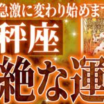 ちょっと待って…天秤座さん2月に未来が変わる成功を迎えます✨覚悟してください【鳥肌級タロットリーディング】