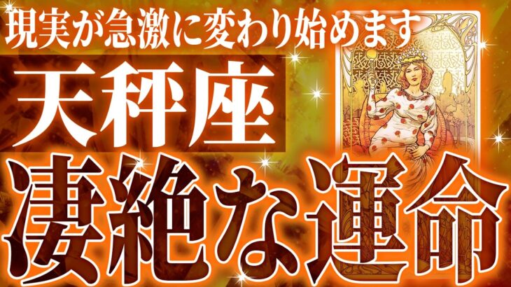 ちょっと待って…天秤座さん2月に未来が変わる成功を迎えます✨覚悟してください【鳥肌級タロットリーディング】