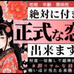 絶対に付き合う❤️超神神神回✨💓正式な恋人できますか？❤️お相手の特徴🎋イニシャル星座【忖度一切なし♦︎有料鑑定級♦︎】