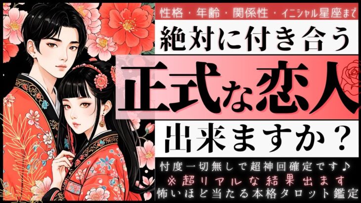 絶対に付き合う❤️超神神神回✨💓正式な恋人できますか？❤️お相手の特徴🎋イニシャル星座【忖度一切なし♦︎有料鑑定級♦︎】