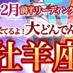 牡羊座 2月前半【ココから潮目が変わる！素早い決断と行動が成功のカギ】直感冴える！結果オーライな時　おひつじ座　2025年２月運勢　タロットリーディング