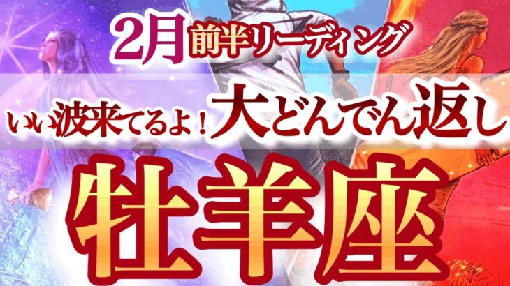 牡羊座 2月前半【ココから潮目が変わる！素早い決断と行動が成功のカギ】直感冴える！結果オーライな時　おひつじ座　2025年２月運勢　タロットリーディング