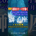 獅子座♌️運勢2025年1月12日〜2026年7月27日【運勢のテーマが動く】ドラゴンヘッド🐉ドラゴンテイル