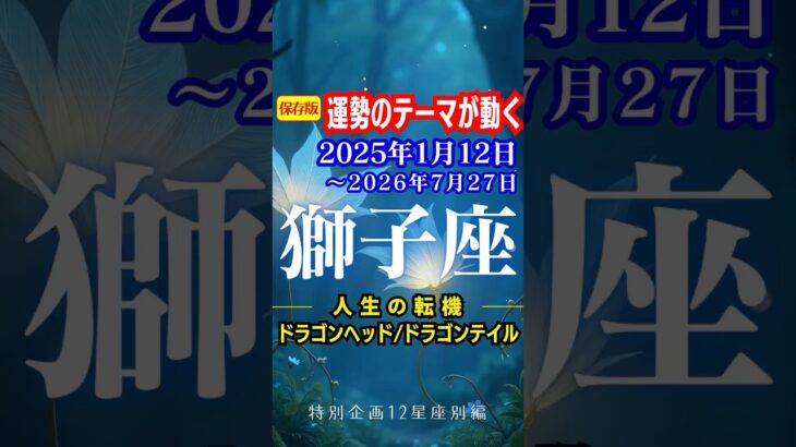 獅子座♌️運勢2025年1月12日〜2026年7月27日【運勢のテーマが動く】ドラゴンヘッド🐉ドラゴンテイル