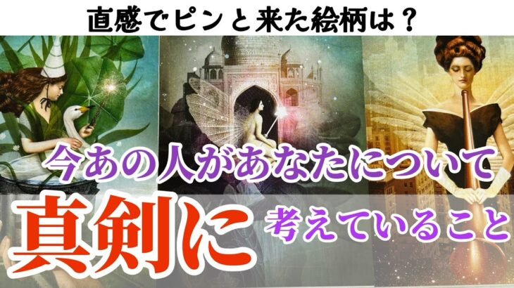 【今すぐ知って欲しい‼️】今あなたについて真剣に考えていること🥺❤️‍🔥