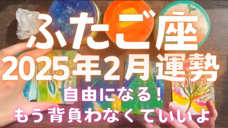 【ふたご座 2025年2月運勢】ついに自由になる・・！もう背負わなくていいよ🕊️