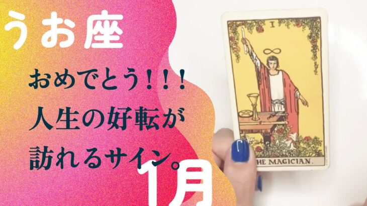 人生の転機！！とんでもない幸運の波が来る2025年。【1月の運勢　魚座】