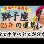 大改革の年！そして解放へ…【獅子座2025年の運勢】自分改革運動をしていく！未来的な扉が開かれていく。