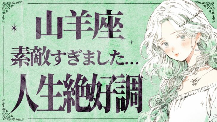 【山羊座】信じられますか…？今年うまくいく！全ての願いが叶います🌈 【運勢タロット占い】