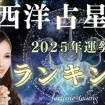 【2025年の運勢】的中王2024橘冬花が占う12星座占い運勢ランキング【全体運・恋愛運・仕事運＆開運アドバイス】