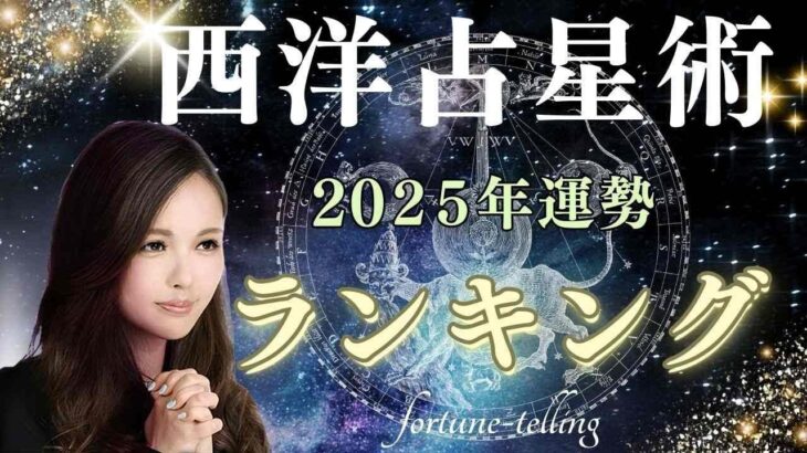 【2025年の運勢】的中王2024橘冬花が占う12星座占い運勢ランキング【全体運・恋愛運・仕事運＆開運アドバイス】