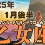 ❤️🕊️【おとめ座♍さん】🌄《1月16日～1月31日》1月後半リーディング🌱2025年12星座別🔮乙女座✨♠ルノルマンカードグランタブロー♠タロット・オラクルカードもみていきましょう🔮