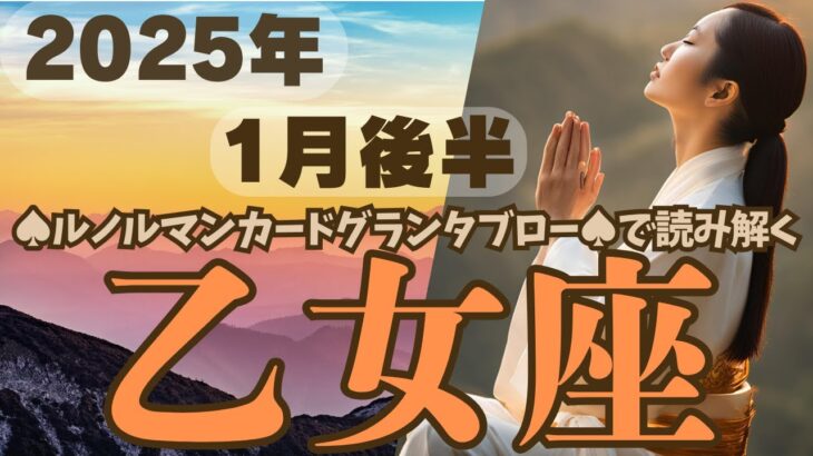 ❤️🕊️【おとめ座♍さん】🌄《1月16日～1月31日》1月後半リーディング🌱2025年12星座別🔮乙女座✨♠ルノルマンカードグランタブロー♠タロット・オラクルカードもみていきましょう🔮