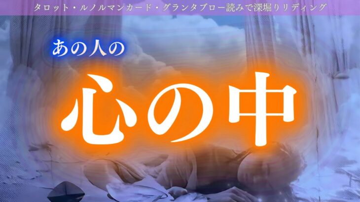 【神回】【動画が乗っ取られた】お相手降臨回あり✨お相手の指示強すぎw！グランタブローでお相手の心の中を大展開！タロット ルノルマンカード、グランタブローで深掘りリーディング✨