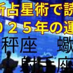 最新の占星術理論moonphazeで読み解く2025年　天秤座　蠍座　射手座