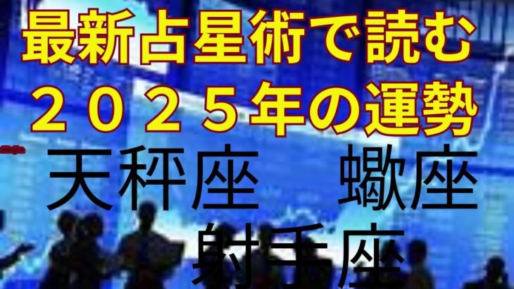 最新の占星術理論moonphazeで読み解く2025年　天秤座　蠍座　射手座