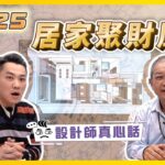 2025居家聚財風水怎麼擺 找對財位讓你越住越有錢 feat.#命理李元焜老師  ｜設計師真心話ep.12