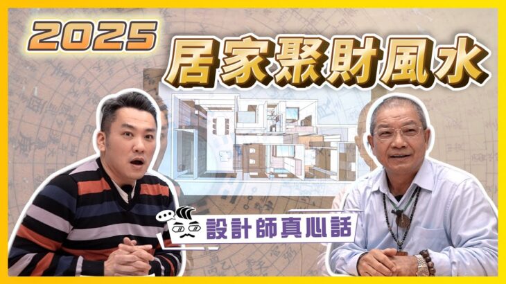 2025居家聚財風水怎麼擺 找對財位讓你越住越有錢 feat.#命理李元焜老師  ｜設計師真心話ep.12