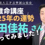 桑田佳祐さんの2025年運勢を四柱推命で占ってみました！