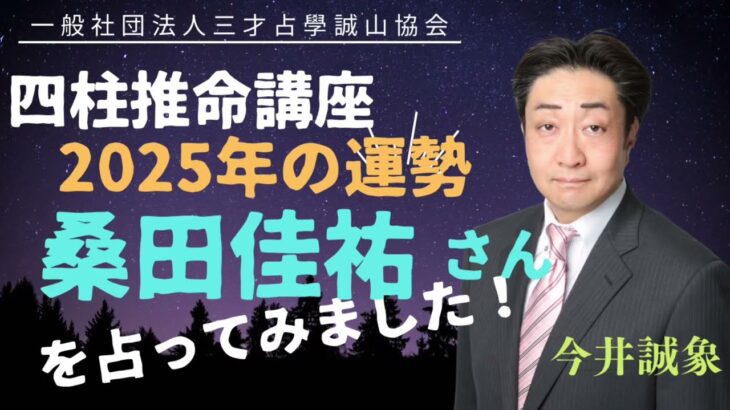 桑田佳祐さんの2025年運勢を四柱推命で占ってみました！