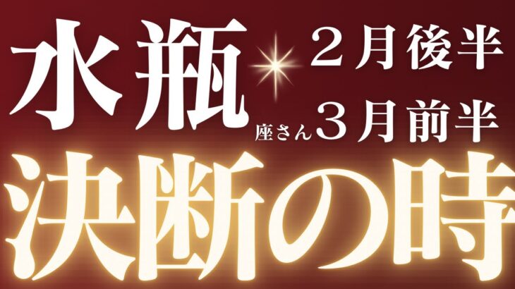 水瓶座さん2月後半〜3月前半♒️いざ勝負🔥全ての水瓶座さんへ大切なメッセージ来ています💌決断⚡️仕事運🫧対人運✨金運🌟【#占い #みずがめ座　#2025年】