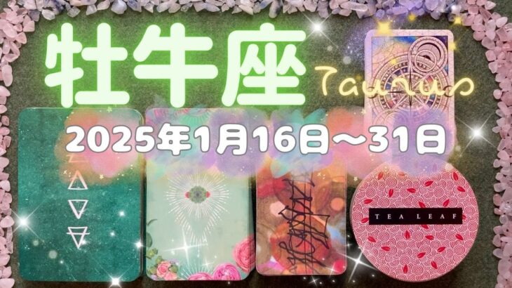 牡牛座★2025/1/16～31★これからの人生の分岐点になる終わりと目覚め、特に小さな所に収まっていた方にとっては大きな変化になるはず。社会的な役割に関する変化が起きる時