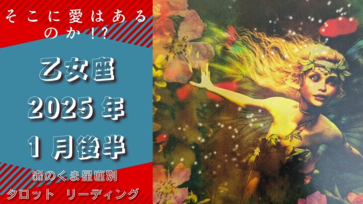 そこに愛はあるのか!?【乙女座】2025年1月後半の運勢をタロットリーディング！