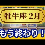 【牡牛座♉2月運勢】うわっすごい！個人鑑定級のグランタブローリーディング✨モヤモヤ終了！　ビッグな収穫ができる時！豊かさを受け取って（仕事運　金運）タロット＆オラクル＆ルノルマンカード