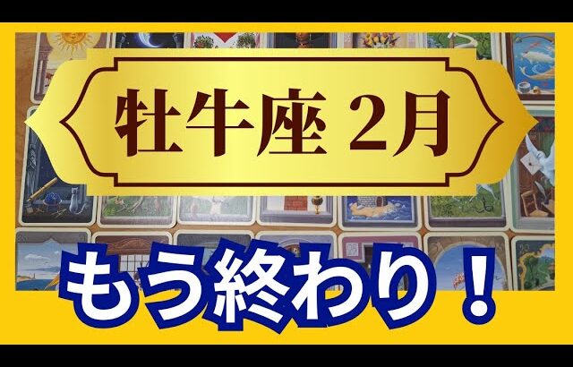 【牡牛座♉2月運勢】うわっすごい！個人鑑定級のグランタブローリーディング✨モヤモヤ終了！　ビッグな収穫ができる時！豊かさを受け取って（仕事運　金運）タロット＆オラクル＆ルノルマンカード