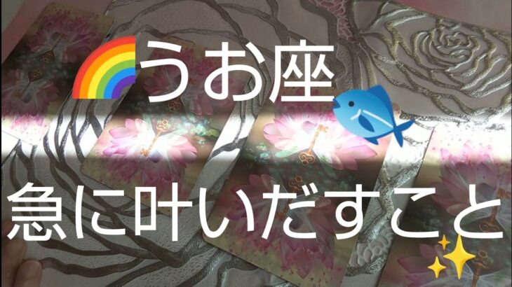 うお座♓️【急に叶いだす事🌈】こぼれる程の豊かさ‼️💰️ざっくざくの幸せ✨#占い #スピリチュアル #金運#人生相談 #オラクルカード #カードリーディング #個人鑑定級#タロット #うお座#魚座