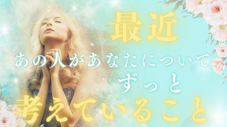 最近あの人があなたについてずっと考えていること💝恋愛・復縁・サイレント・複雑恋愛・片思い【タロット・オラクル・ルノルマン】