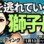 【獅子座】♌️2025年1月13日の週♌️心の隙間を狙う人、うまい話は、きっぱり断って。神様と繋がり、ご自身の考えを正しく持って。しし座。タロット占い