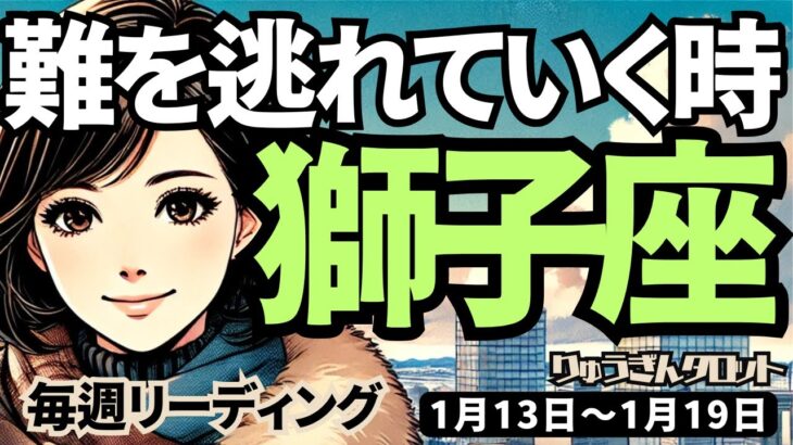 【獅子座】♌️2025年1月13日の週♌️心の隙間を狙う人、うまい話は、きっぱり断って。神様と繋がり、ご自身の考えを正しく持って。しし座。タロット占い