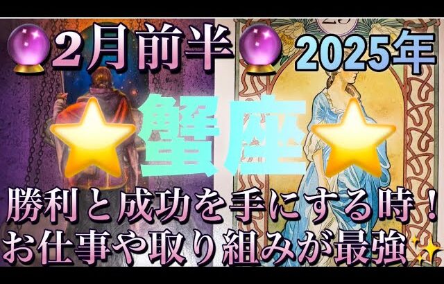 蟹座♋️さん⭐️2月前半の運勢🔮勝利と成功を手にする時‼️お仕事や取り組みが最強です✨タロット占い⭐️