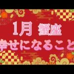 🎍新春🎍１月の運勢❤️蟹座❤️