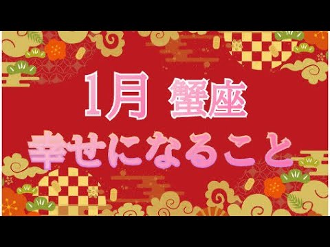 🎍新春🎍１月の運勢❤️蟹座❤️