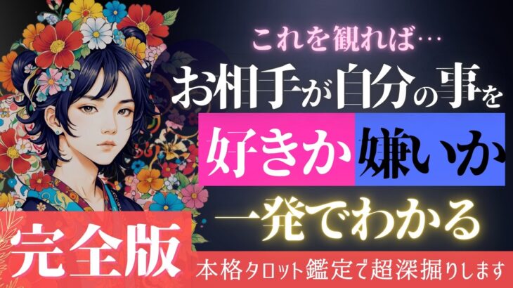 【完全版・タロット恋愛分析】お相手の好意があるかどうかの見分け方👀お相手の気持ち・私のこと好き？【忖度一切なし♦︎有料鑑定級♦︎】