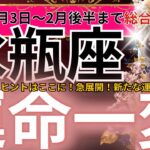 【水瓶座】2025年2月3日から2月後半、みずがめ座は運命の大転換！アイデアが未来を変えるチャンス到来！