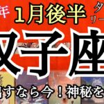 1月後半の運勢【双子座】神秘を信じて🌈抜け出すなら今❗️お金爆発的に入ってくる🎯アフタートークリーディングを添えて✨