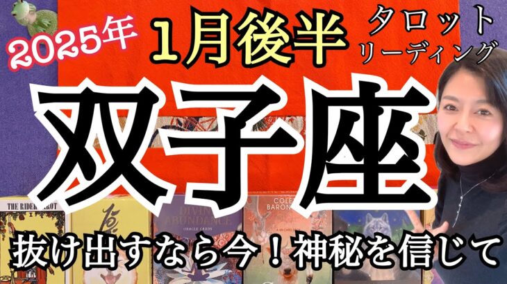 1月後半の運勢【双子座】神秘を信じて🌈抜け出すなら今❗️お金爆発的に入ってくる🎯アフタートークリーディングを添えて✨