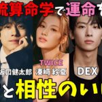 大人気企画【TWICE】英治流算命学で見るサナと合うのは坂口健太郎 or DEX or バンチャン or マークの誰だ！【NCT Stray Kids】