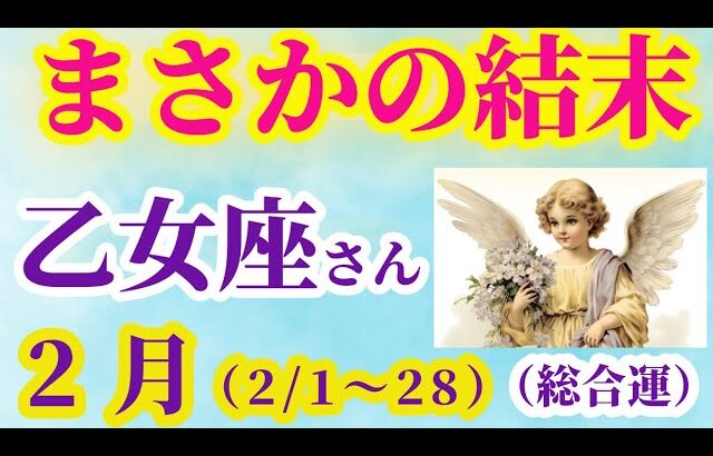 【乙女座の総合運】2025年2月1日から28日までのおとめ座の総合運。#乙女座 #おとめ座