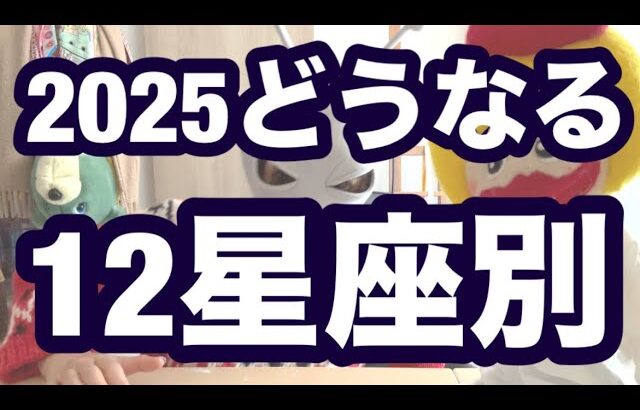 2025年12星座占い❗️西洋占星術❗️牡羊座、牡牛座、双子座、蟹座、獅子座、乙女座、天秤座、蠍座、射手座、山羊座、水瓶座、魚座❗️キャメレオン竹田