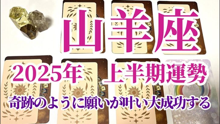 【山羊座　2025年前半の運勢】輝かしい成功と心の安らぎを手に入れる大幸運期