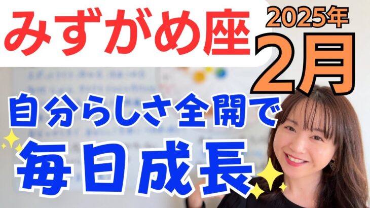 【みずがめ座】理想の生き方へのルートが見つかる✨自分らしさを全面に出して、毎日成長を実感✨／占星術でみる2月の運勢と意識してほしいこと