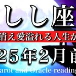 しし座♌︎2025年2月前半 迷いが消える🌱損得が消え愛溢れる人生が始まる🕊️Leo tarot  reading