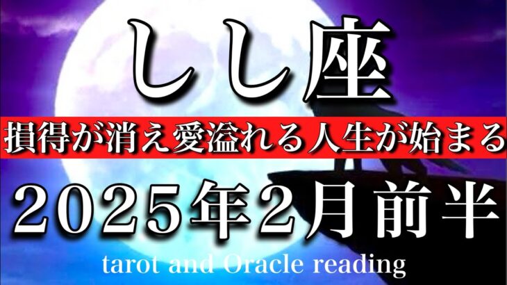 しし座♌︎2025年2月前半 迷いが消える🌱損得が消え愛溢れる人生が始まる🕊️Leo tarot  reading