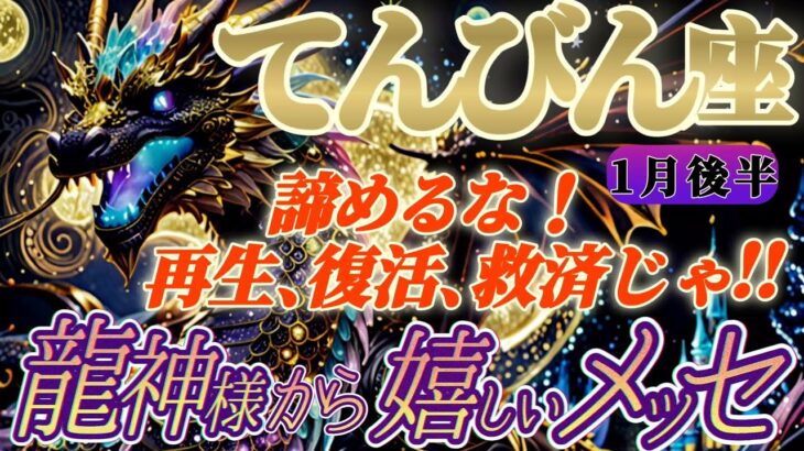 【天秤座♎️1月後半運勢】龍神様からの嬉しいメッセージ　あと少しだ！これから結果が出るぞ！再生復活救済が入るぞ！！　✡️キャラ別鑑定付き✡️【タロット占い】