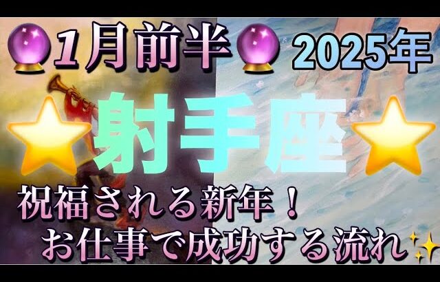 射手座♐️さん⭐️2025年✨1月前半の運勢🔮祝福を受ける新年‼️お仕事で成功を勝ち取る✨タロット占い⭐️