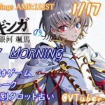 【#朝活vtuber 】1/17 銀河颯馬のEarlyMorning【毎朝6時10分から #地下アイドル の朝活配信 / #Vtuber / #銀河颯馬 / ドラゴンナイト4 】